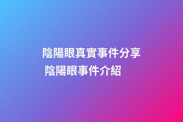 陰陽眼真實事件分享 陰陽眼事件介紹